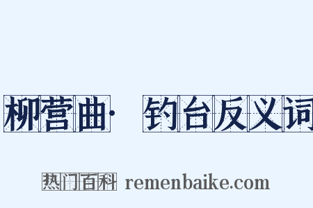 柳营曲·钓台反义词是什么意思的图片